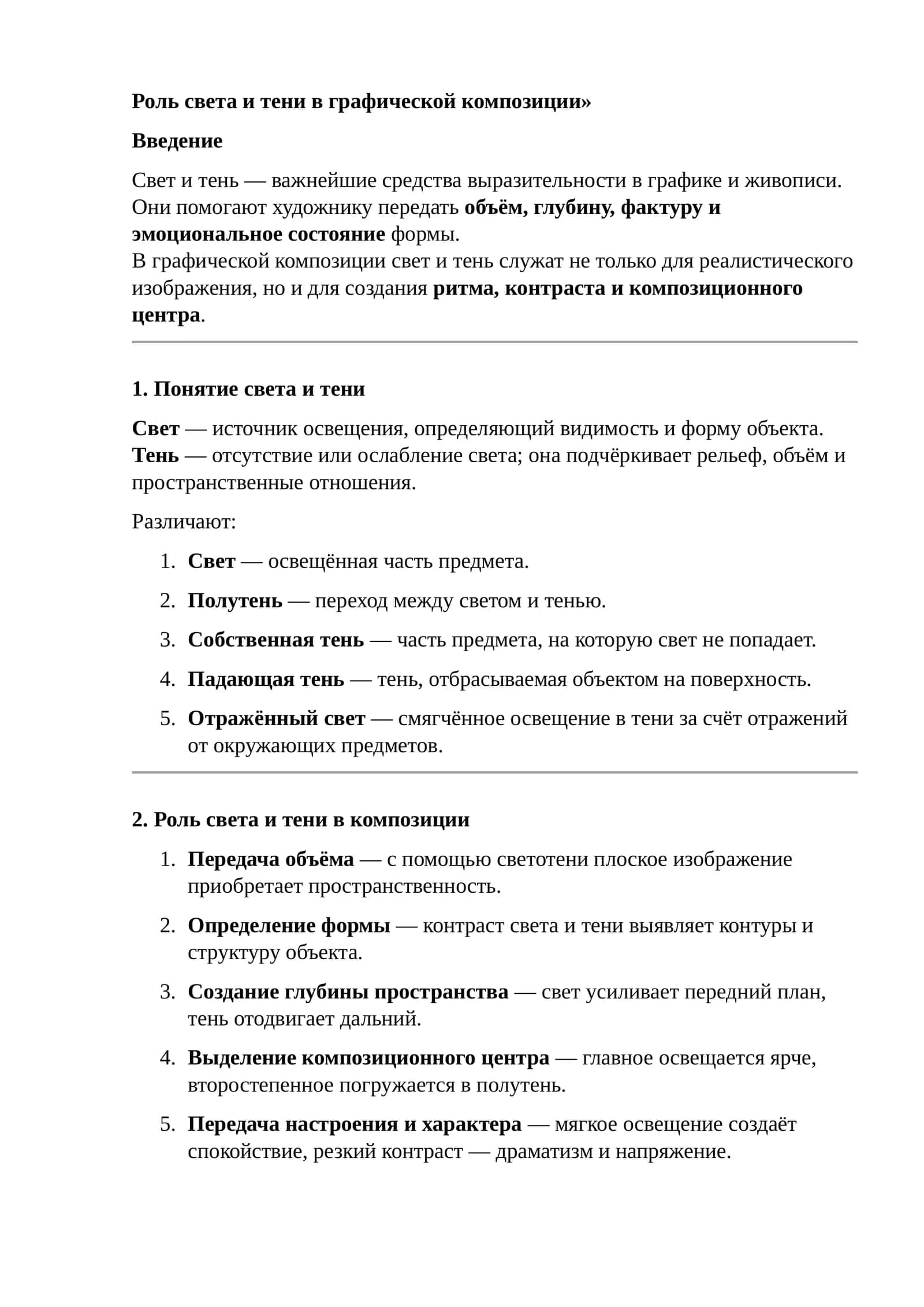 Роль света и тени в графической композиции