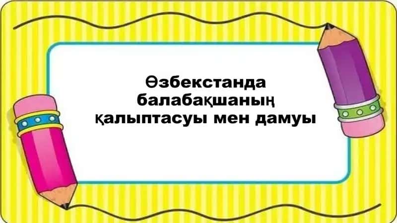 Өзбекстанда балабақшаның қалыптасуы мен дамуы