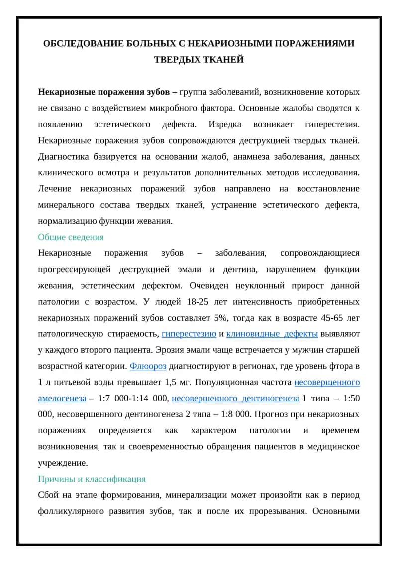 Некариозные поражения зубов