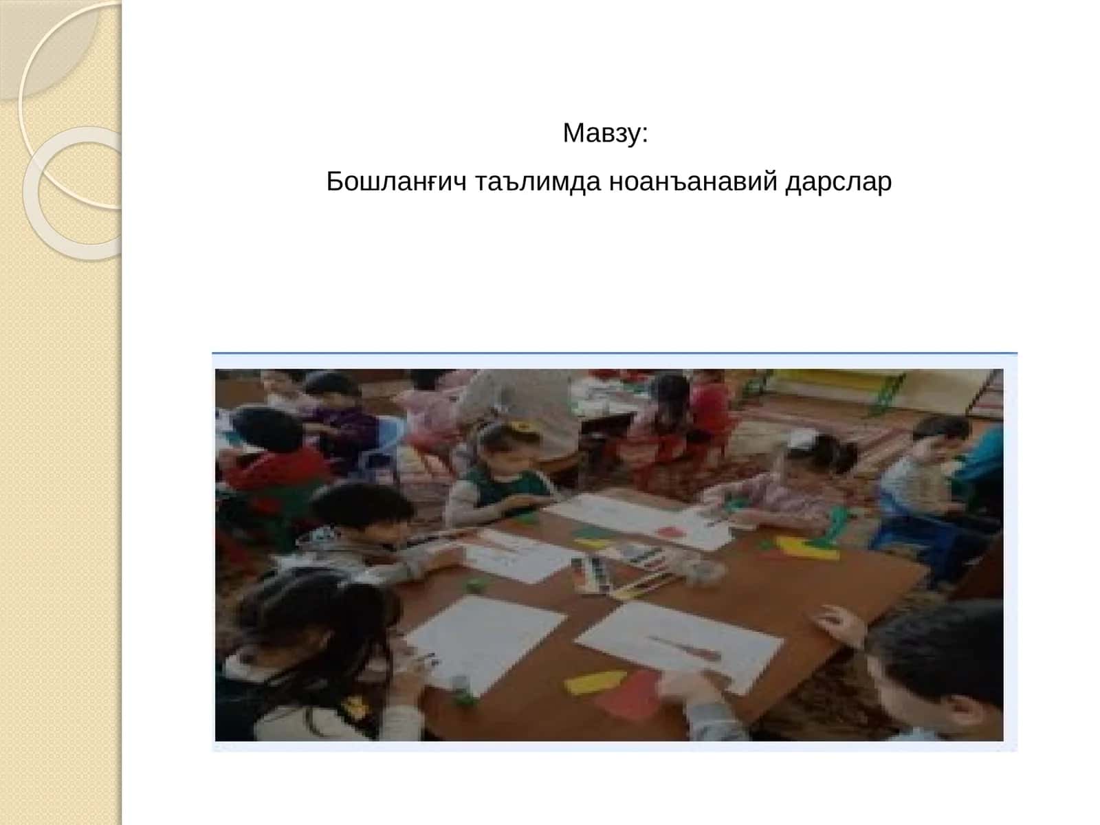Бошланғич таълимда ноанъанавий дарслар