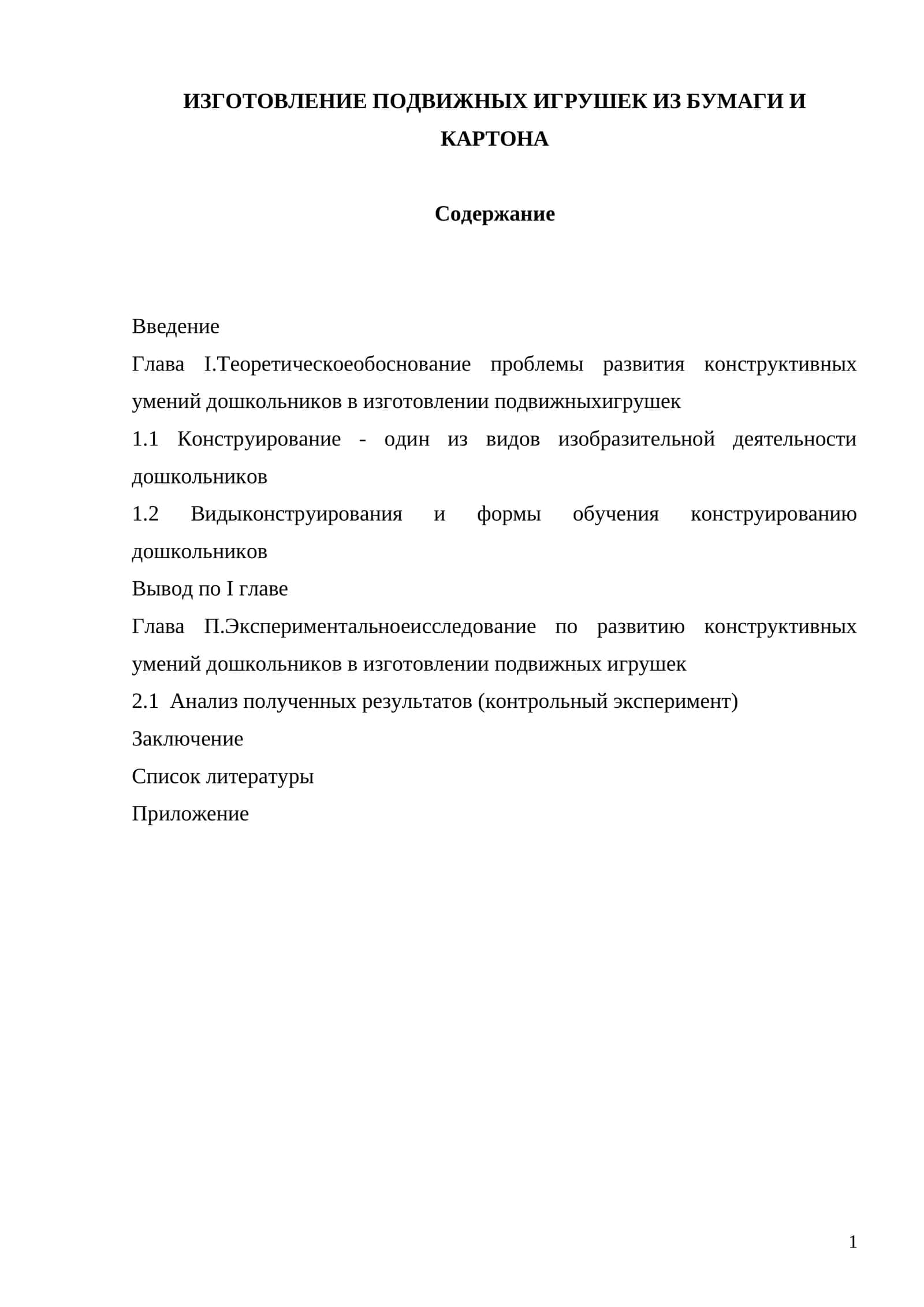 ИЗГОТОВЛЕНИЕ ПОДВИЖНЫХ ИГРУШЕК ИЗ БУМАГИ И КАРТОНА