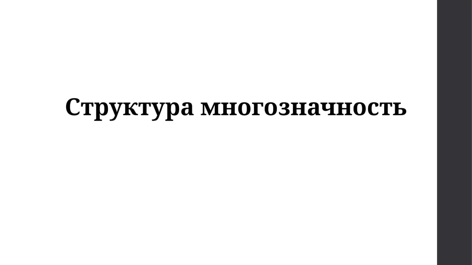 Структурамногозначность
