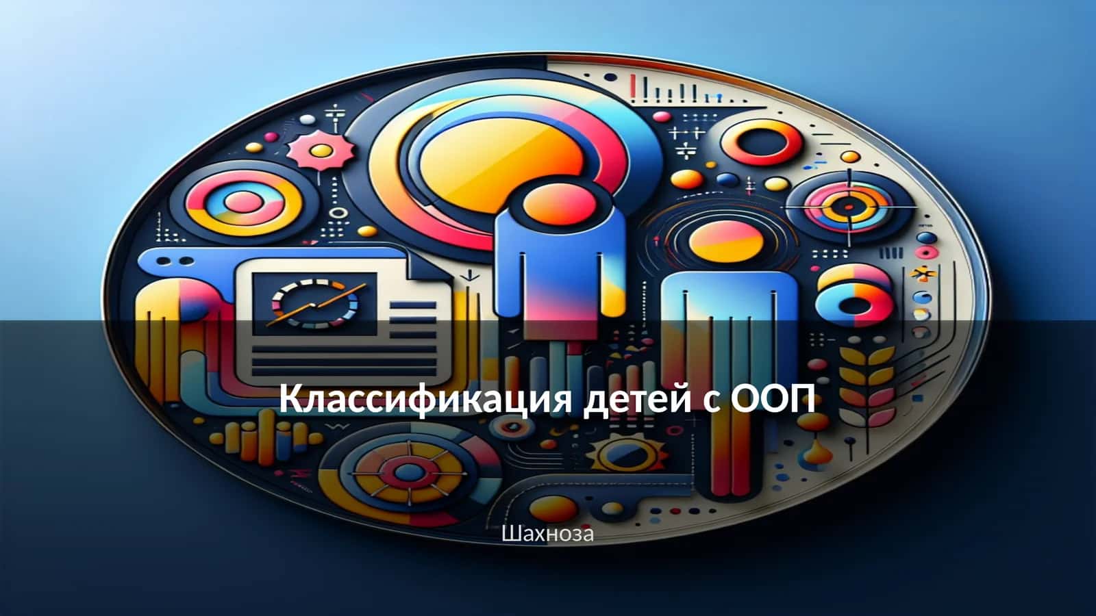 Классификация детей с ООП
