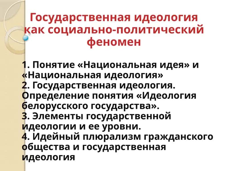 Государственная идеология как социально-политический феномен