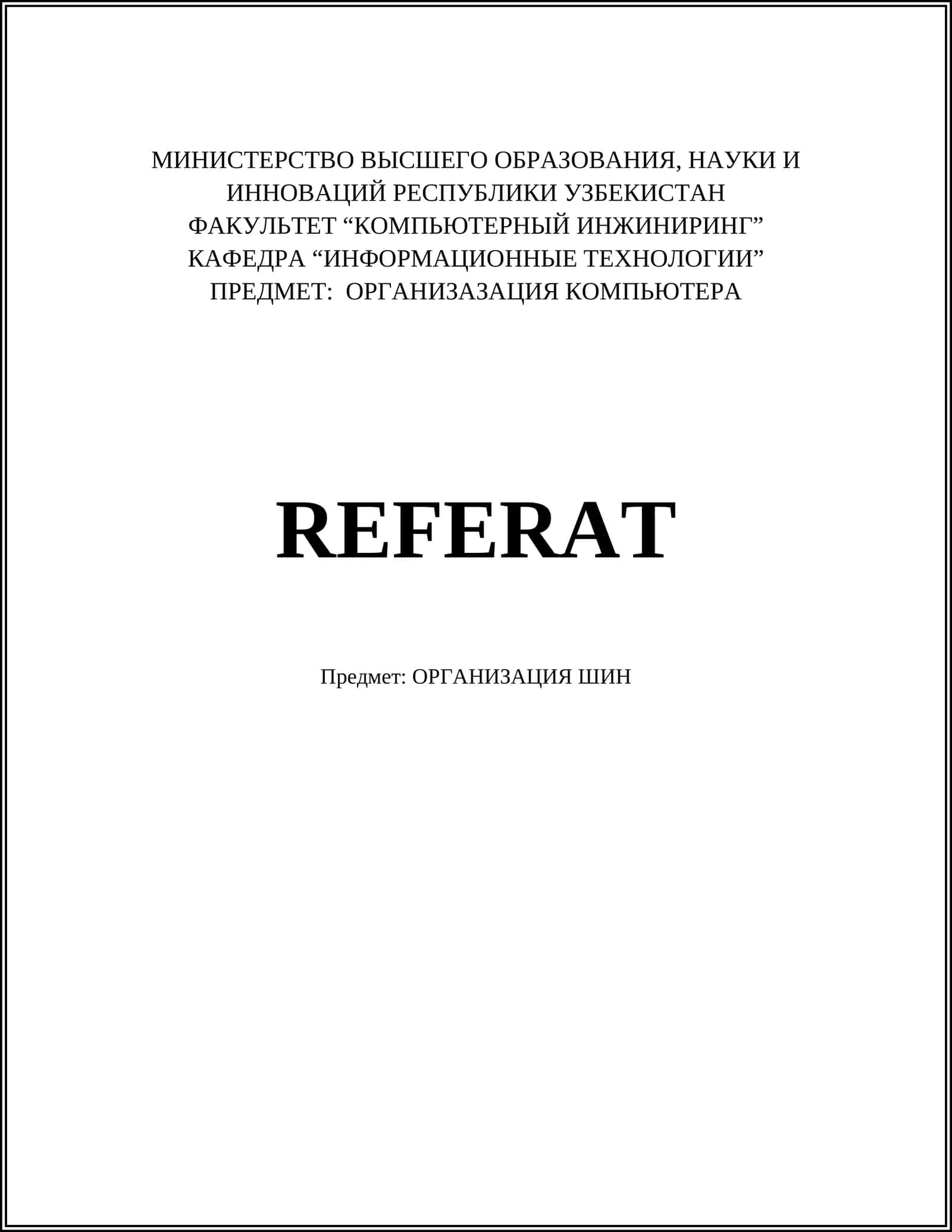 ОРГАНИЗАЦИЯ КОМПЬЮТЕРА