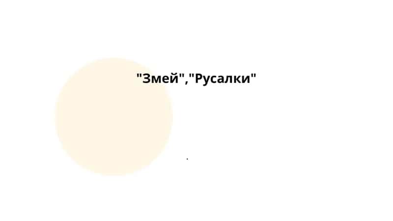 Змей, Русалки