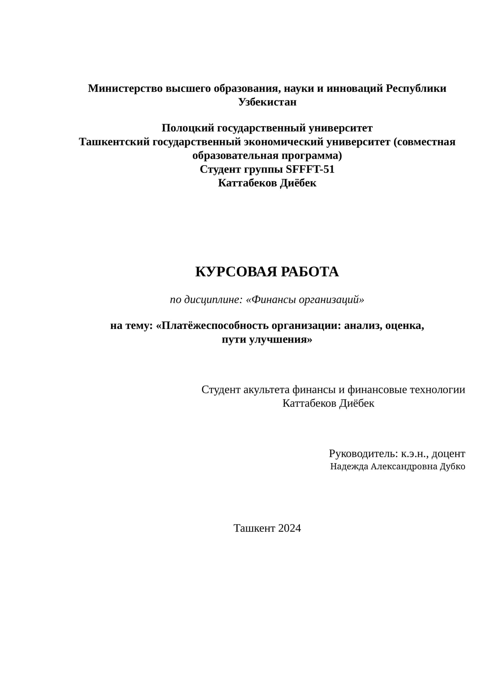 Курсовая работа "Платёжеспособность организации: анализ, оценка, пути улучшения"