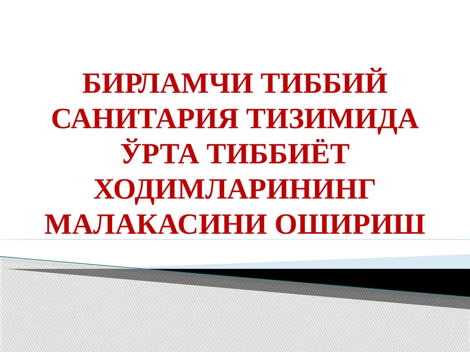 БИРЛАМЧИ ТИББИЙ САНИТАРИЯ ТИЗИМИДА ЎРТА ТИББИЁТ ХОДИМЛАРИНИНГ МАЛАКАСИНИ ОШИРИШ