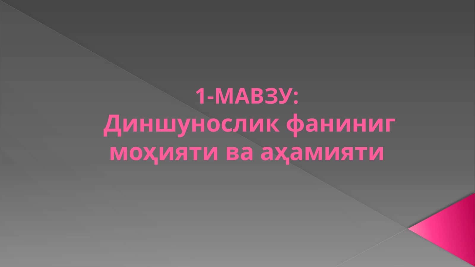 Диншунослик фанининг моҳияти ва аҳамияти