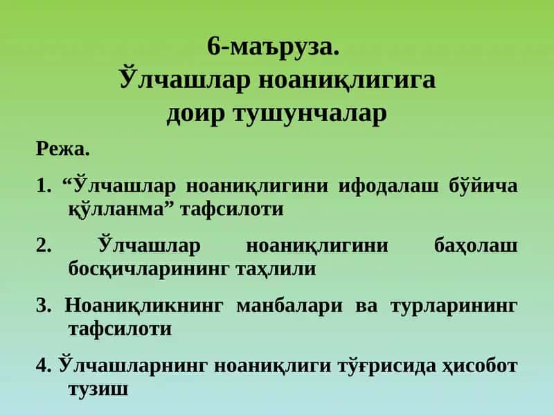 Ўлчашлар ноаниқлигини ифодалаш бўйича қўлланма