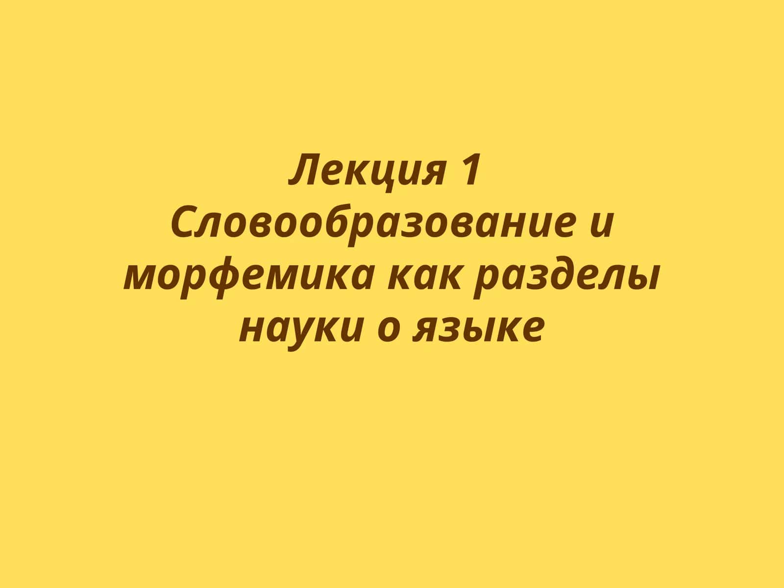 Лекция 1. Словообразование и морфемика как разделы науки о языке