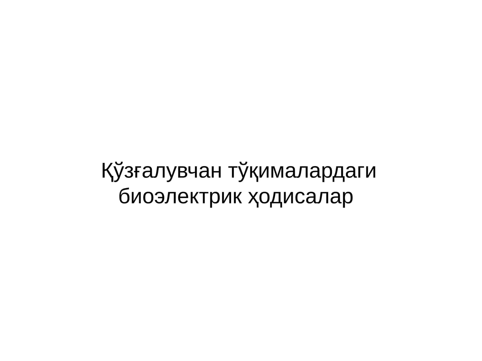 Қўзғалувчан тўқималардаги биоэлектрик ҳодисалар