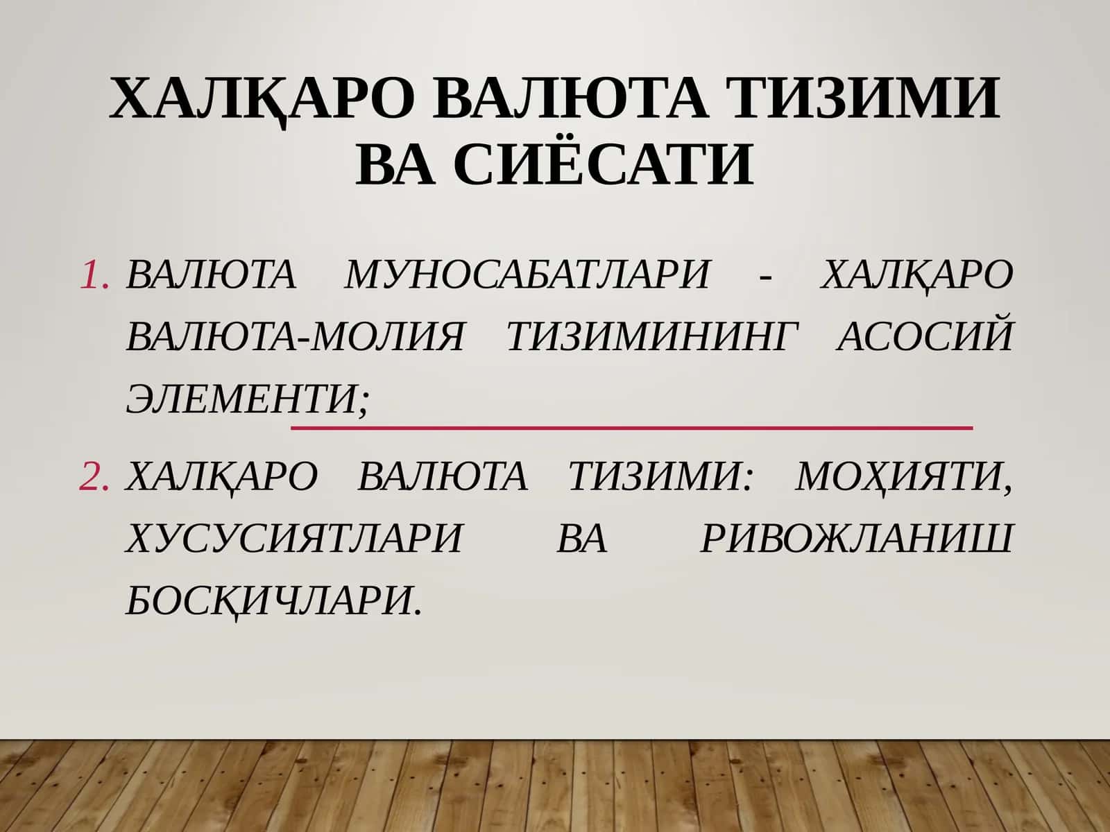 Халқаро валюта тизими ва сиёсати