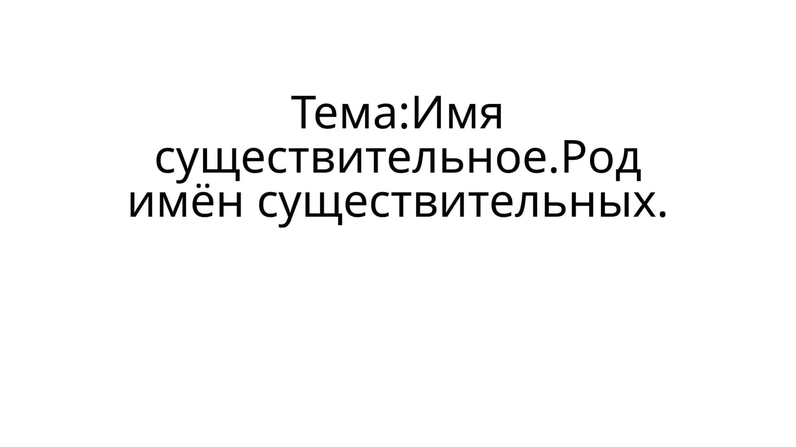 Имя существительное.Род имён существительных