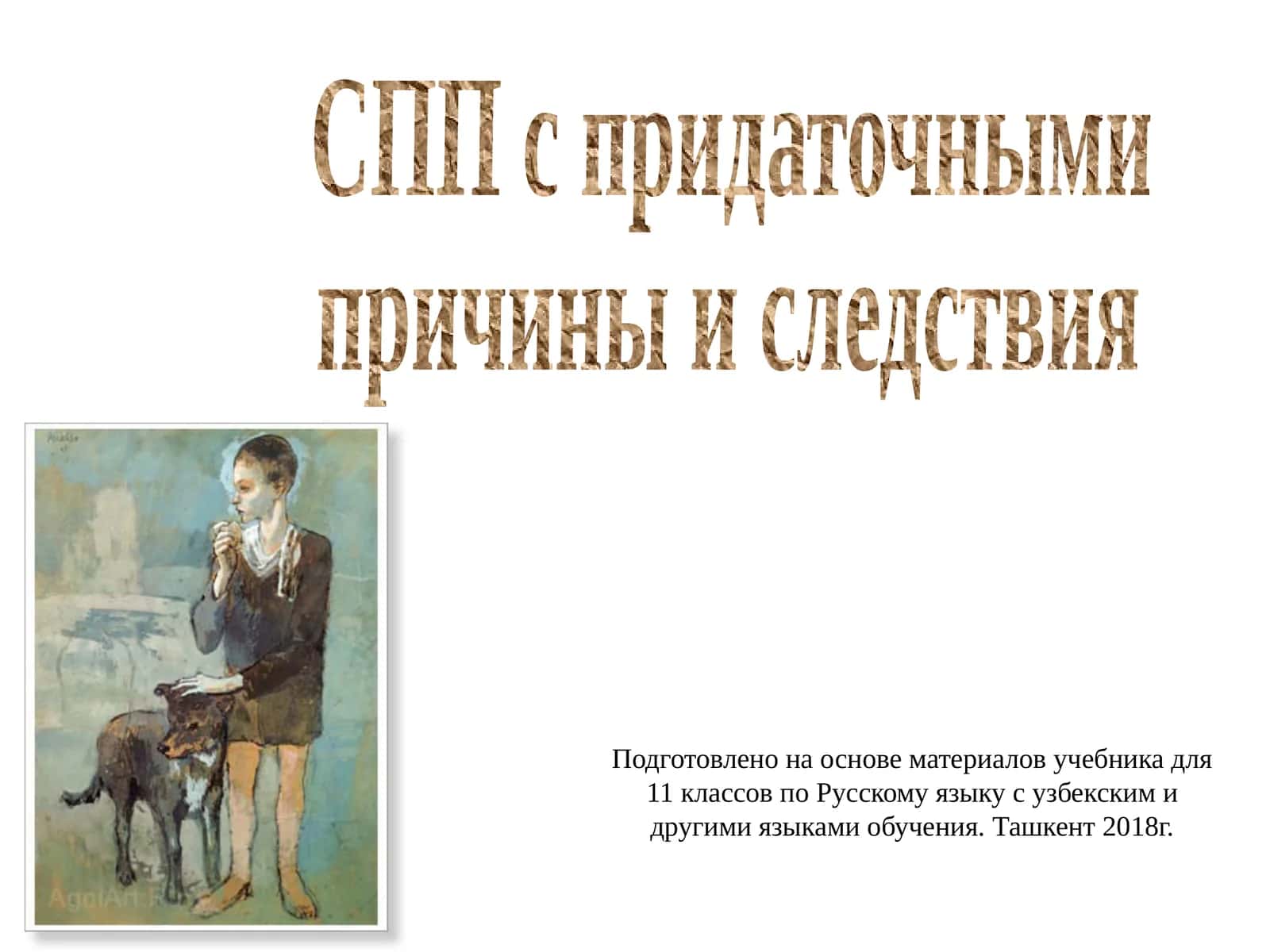 СПП с придаточными причины и следствия