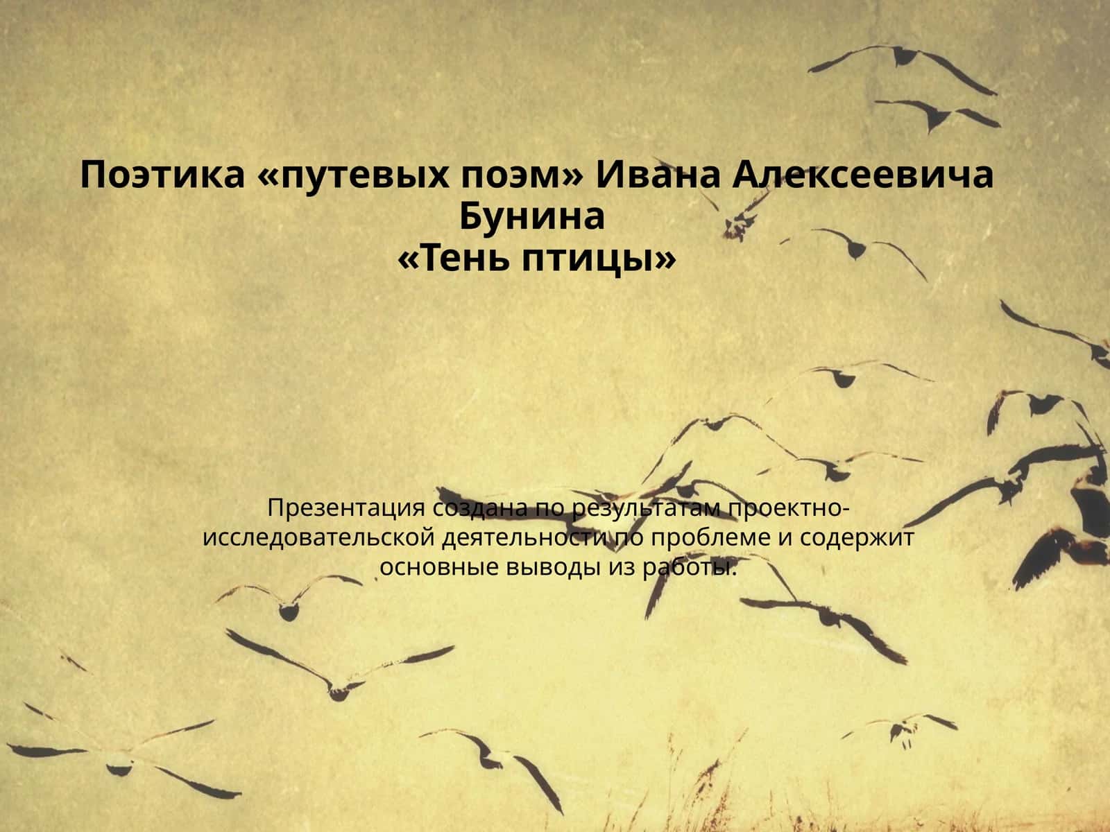 Поэтика «путевых поэм» Ивана Алексеевича Бунина «Тень птицы»
