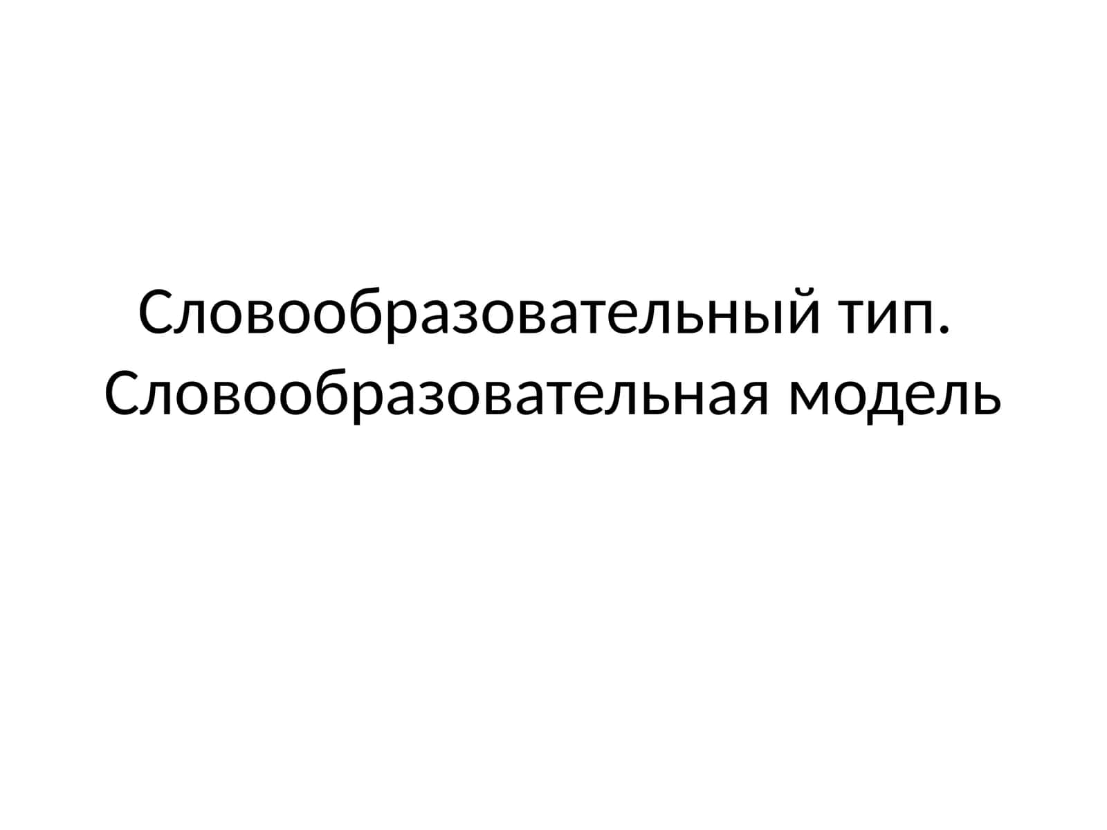 Словообразовательный тип.Словообразовательная модель