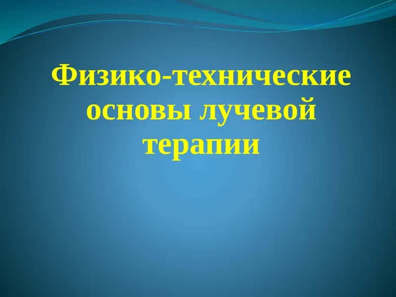 физикотехнические основы лучевой терапии