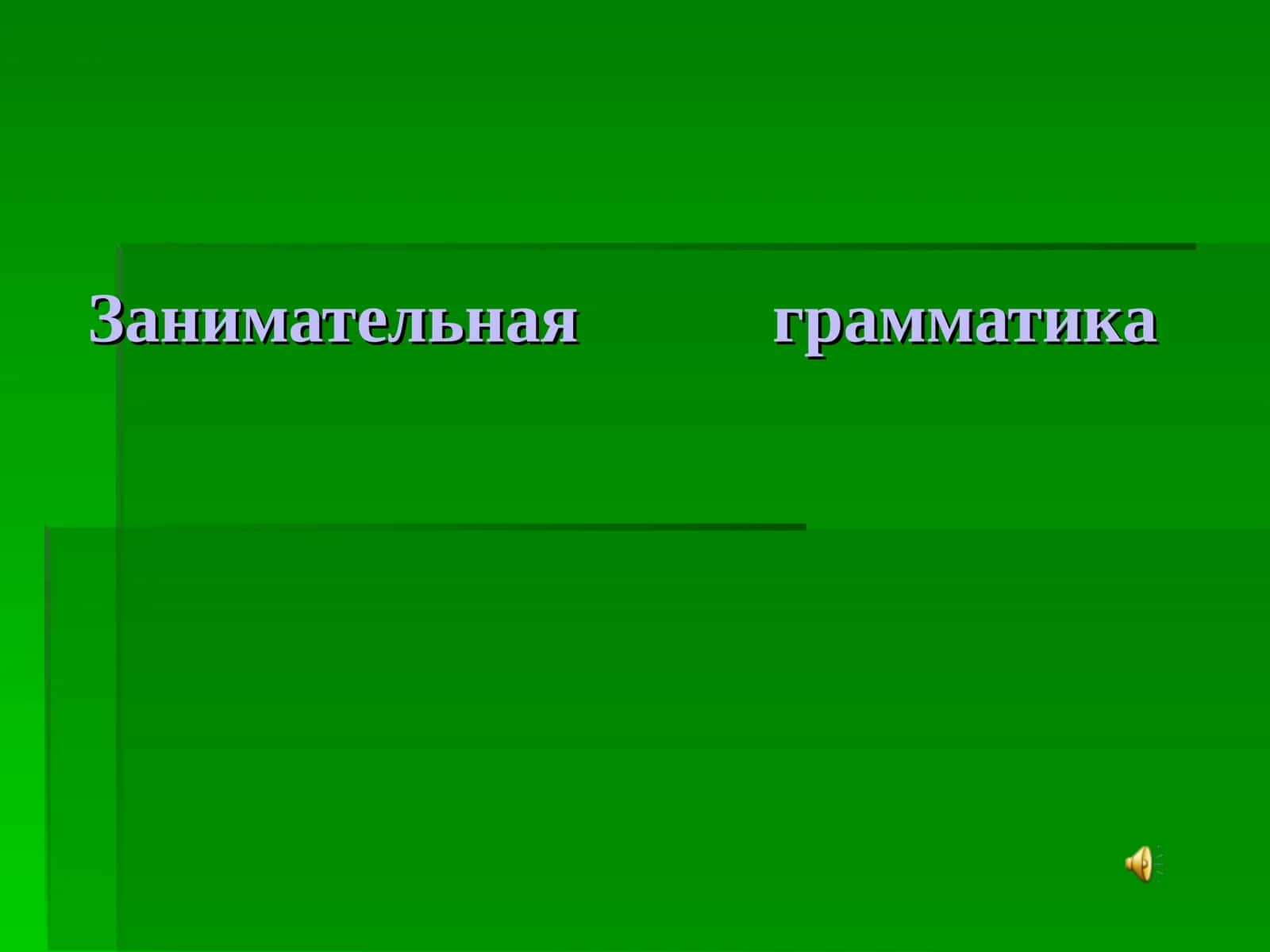 Занимательная грамматика