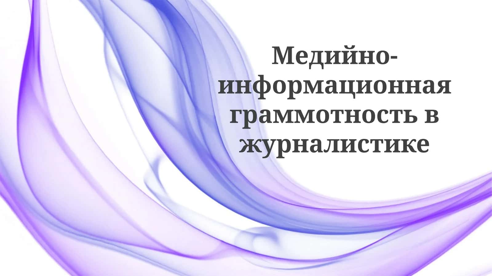 Медиаграмотность для журналистов