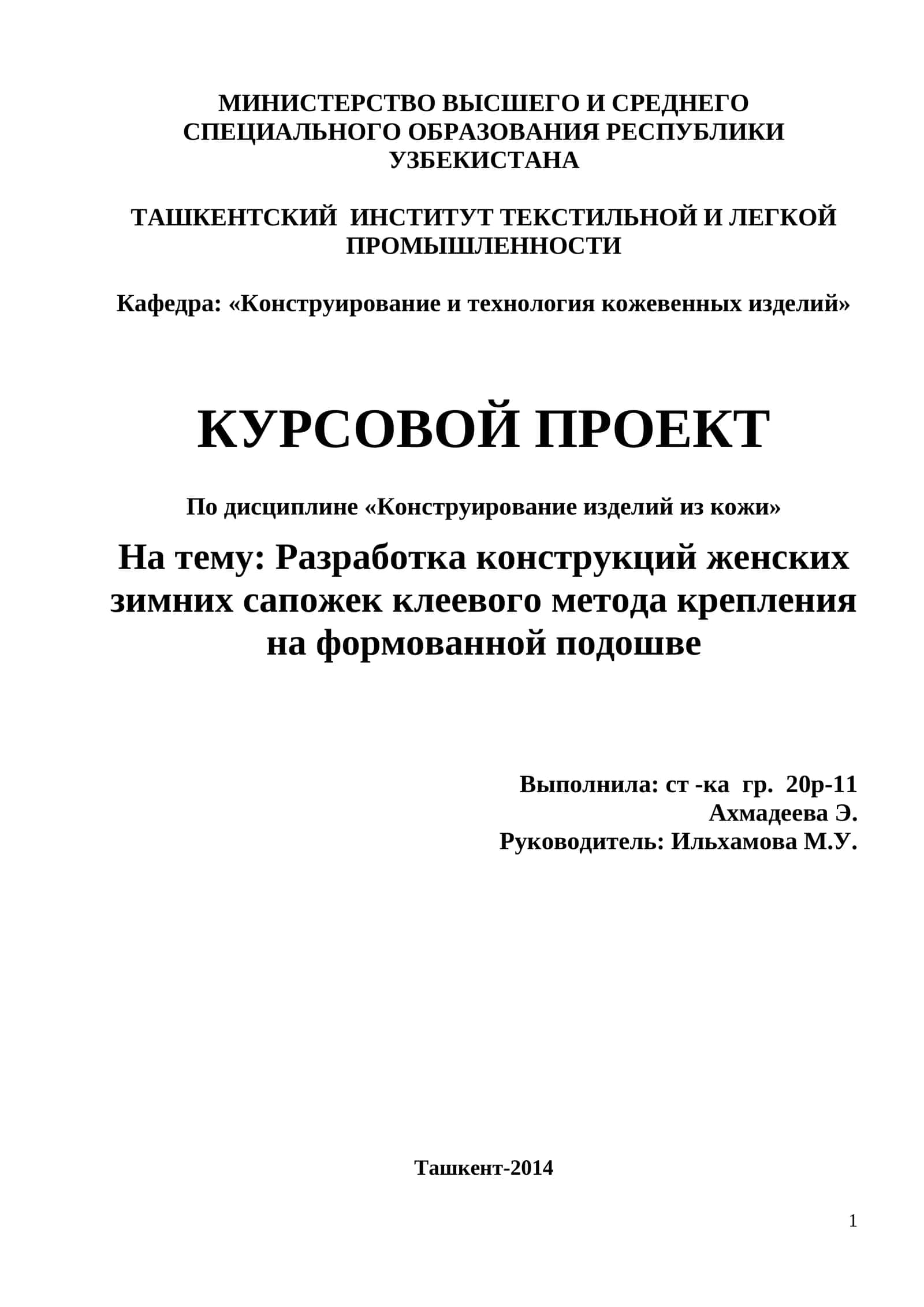 Разработка конструкций женских зимних сапожек клеевого метода крепления на формованной подошве
