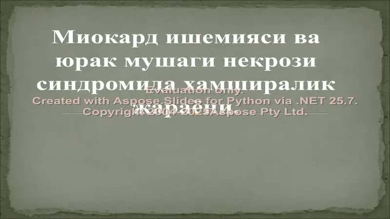 Myocardial Ischemia va Jurak Mushagi Nekrozi Sindromi