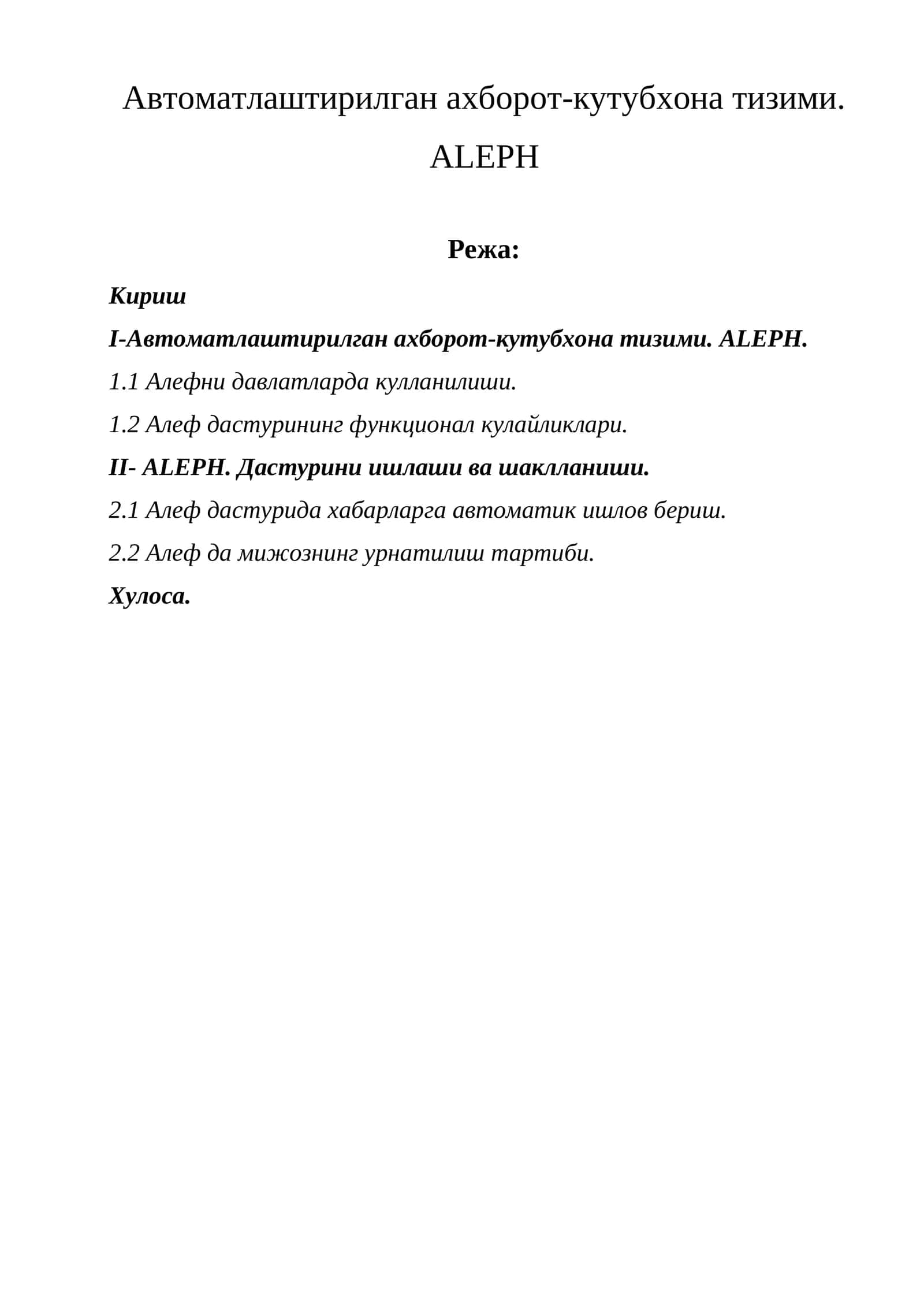 Автоматлаштирилган ахборот-кутубхона тизими. ALEPH