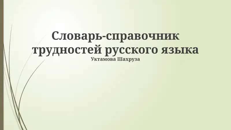 Словарь-справочник трудностей русского языка