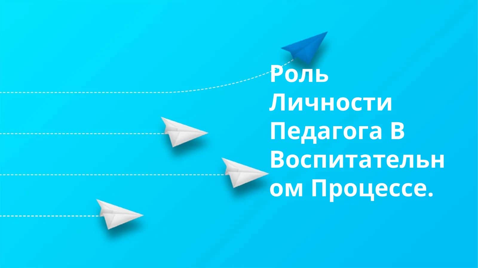 Роль Личности Педагога В Воспитательном Процессе