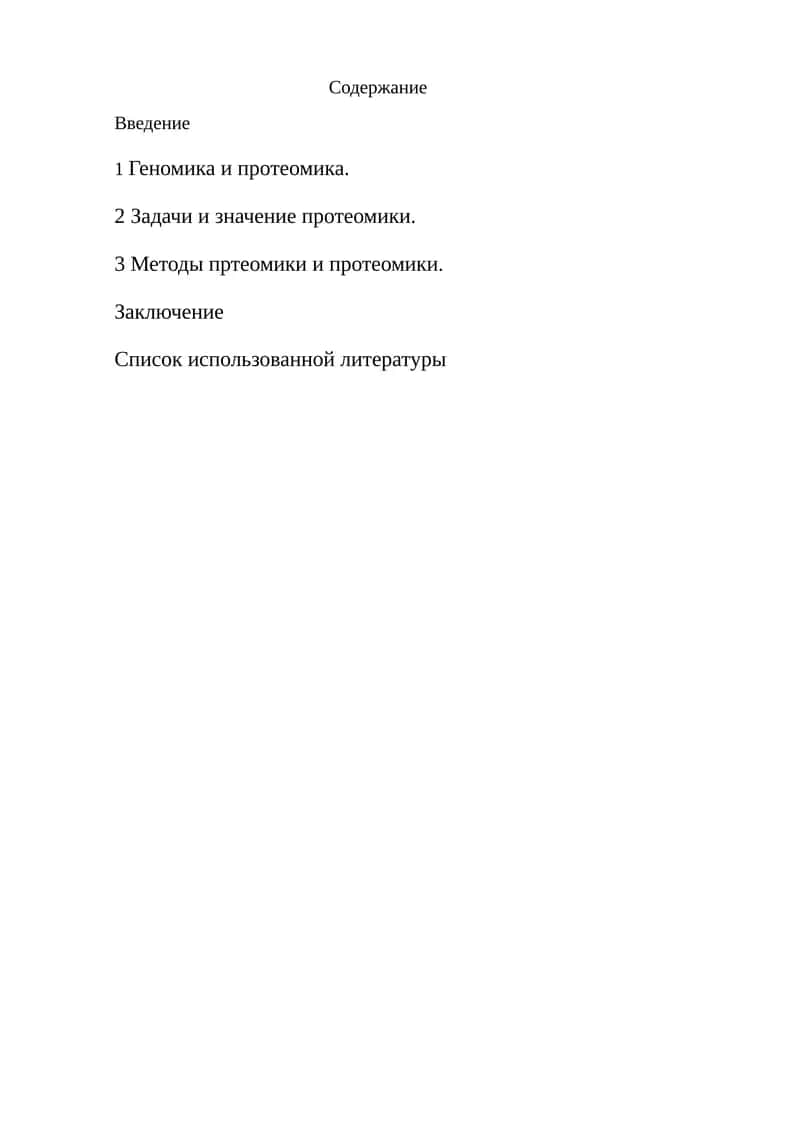 Геномика и протеомика