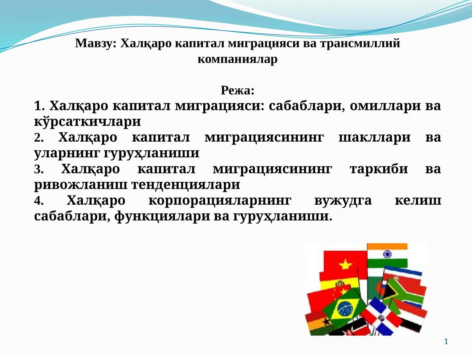 Халқаро капитал миграцияси ва трансмиллий компаниялар