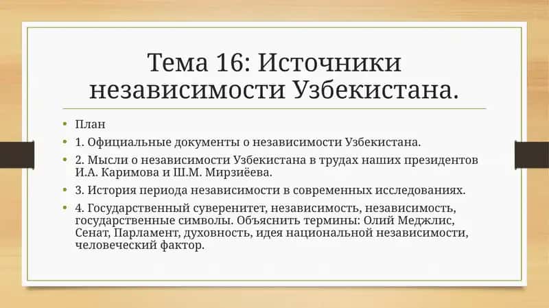 Источники независимости Узбекистана