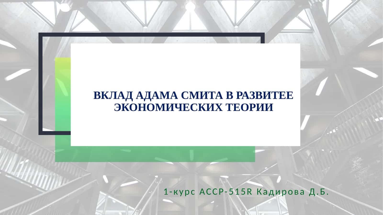 ВКЛАД АДАМА СМИТА В РАЗВИТЕЕ ЭКОНОМИЧЕСКИХТЕОРИИ