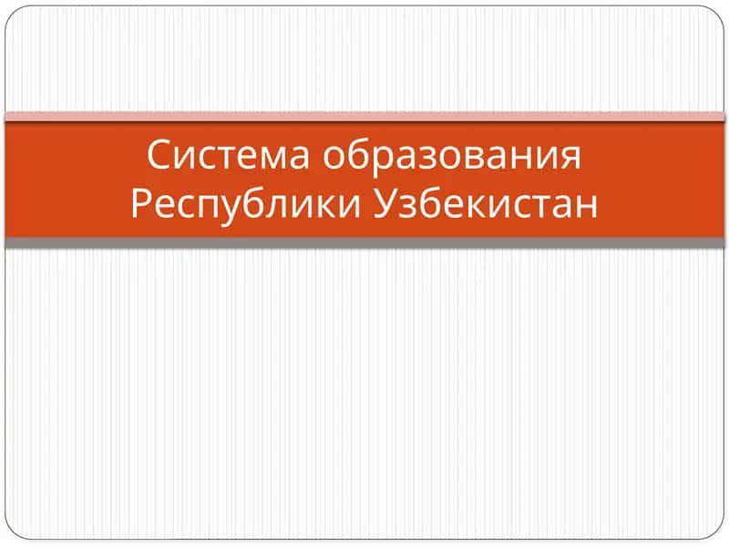 Система образования Республики Узбекистан