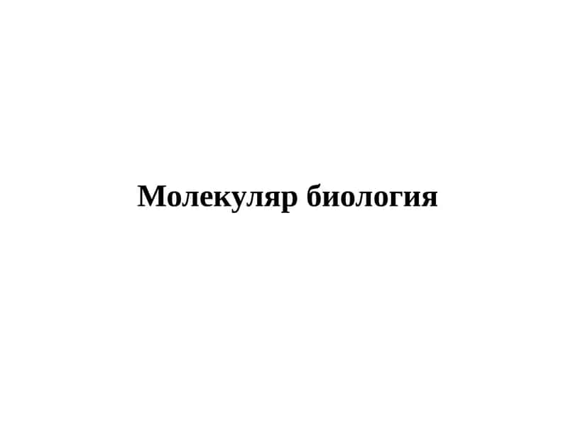 Молекуляр биология