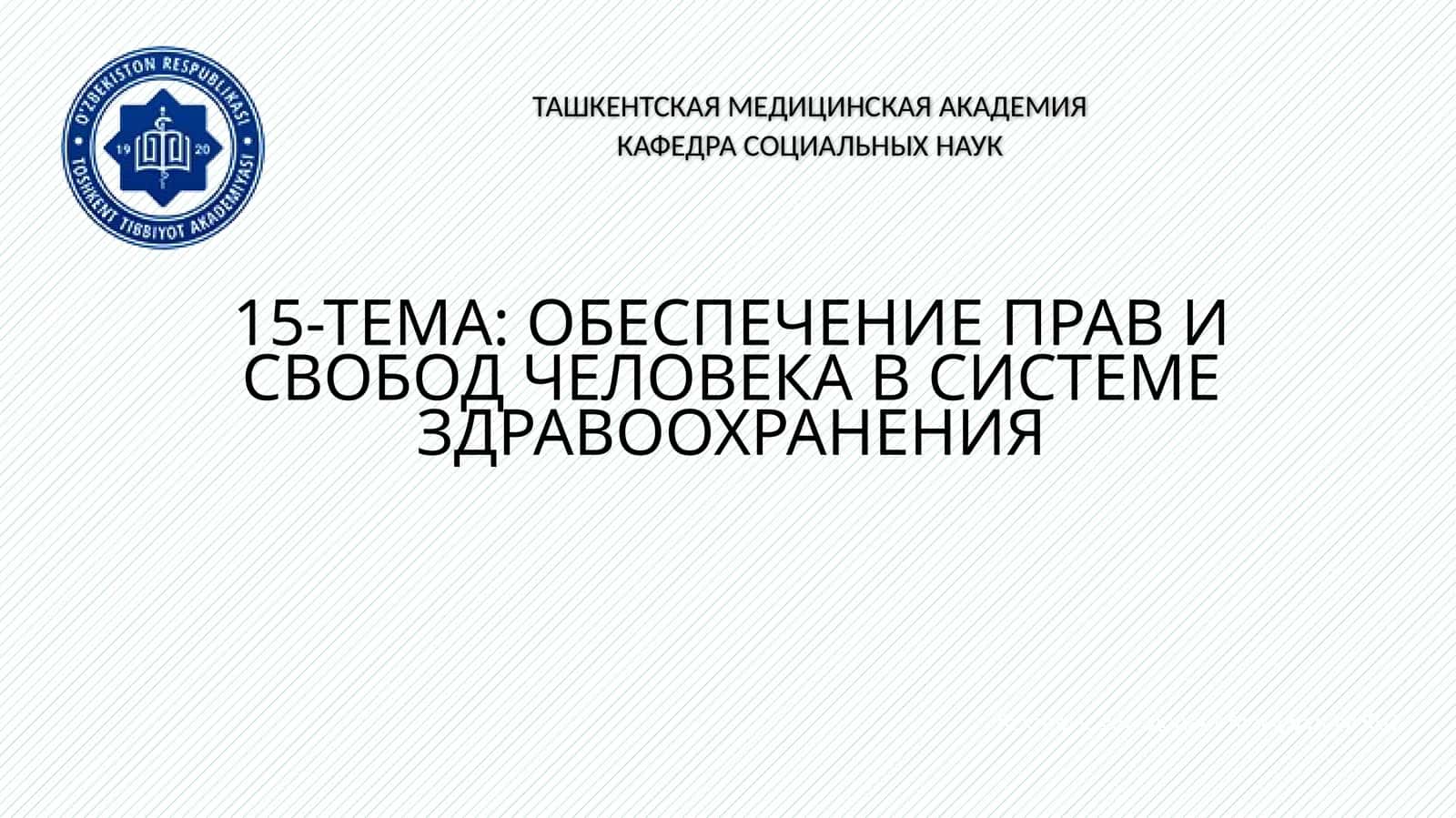 ЧЕЛОВЕКА В СИСТЕМЕ ЗДРАВООХРАНЕНИЯ