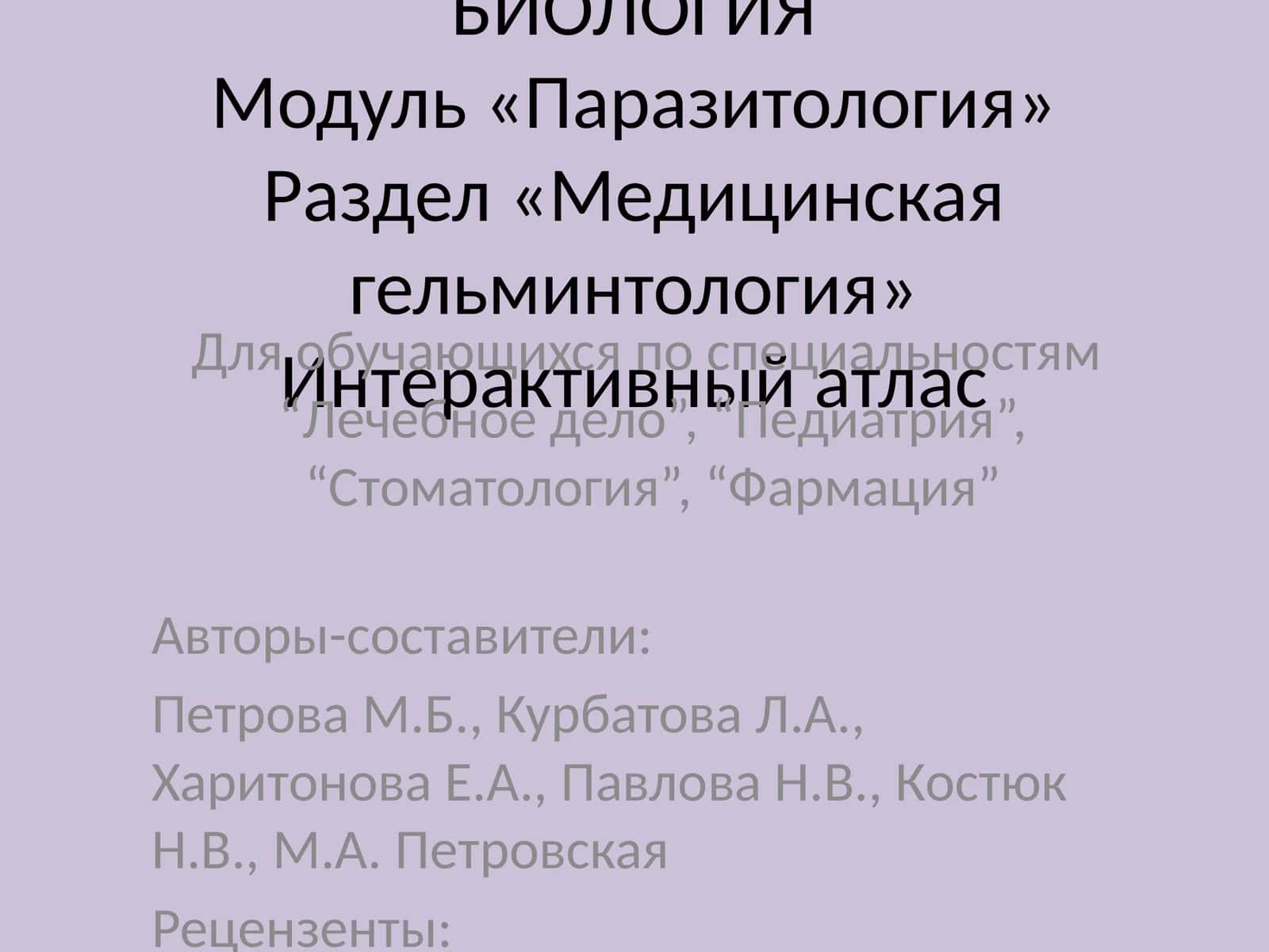 Модуль «Паразитология»