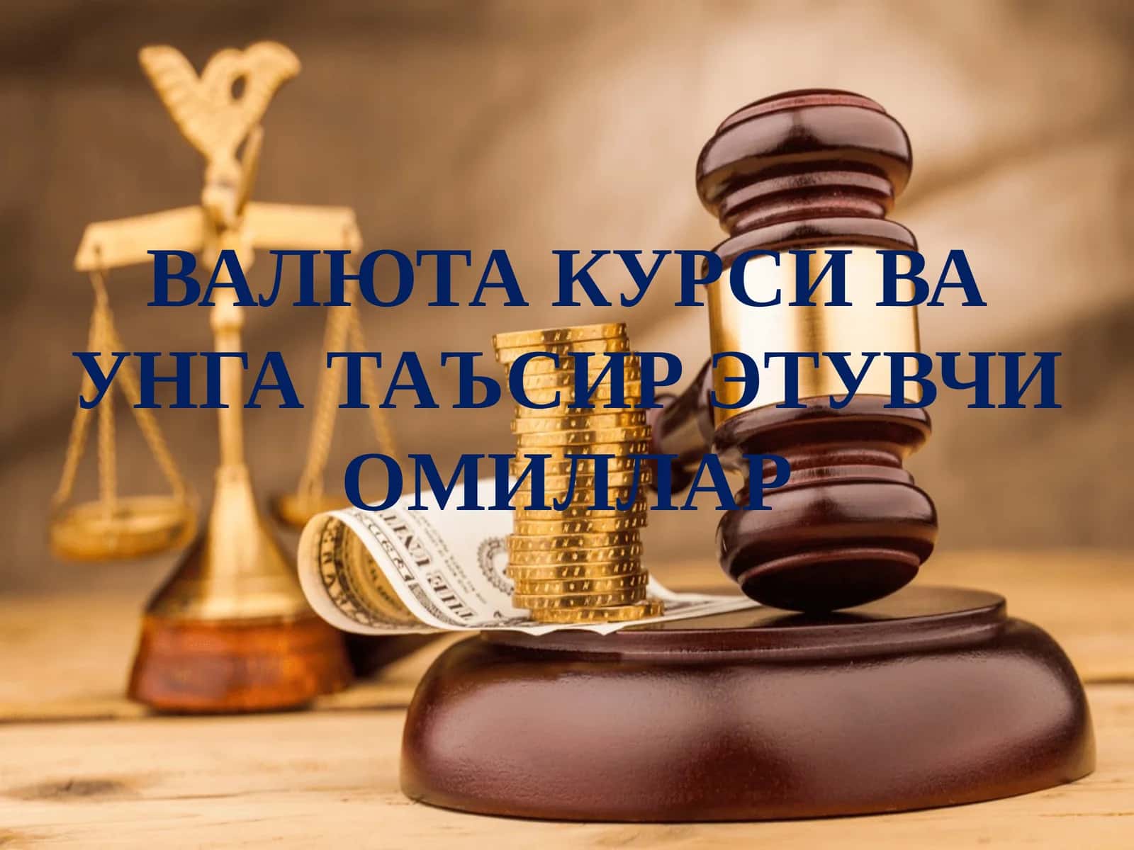 Valyuta kursi va unga ta'sir etuvchi omillar