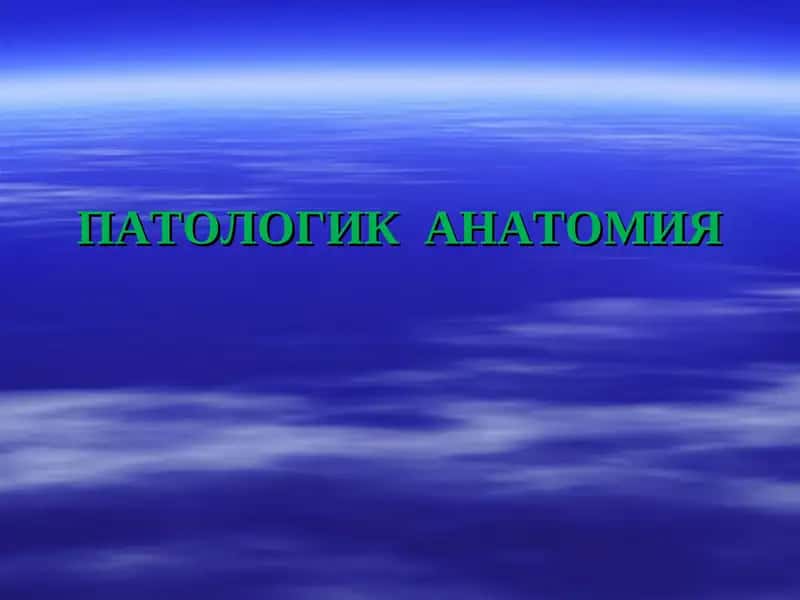 ПАТОЛОГИК АНАТОМИЯ