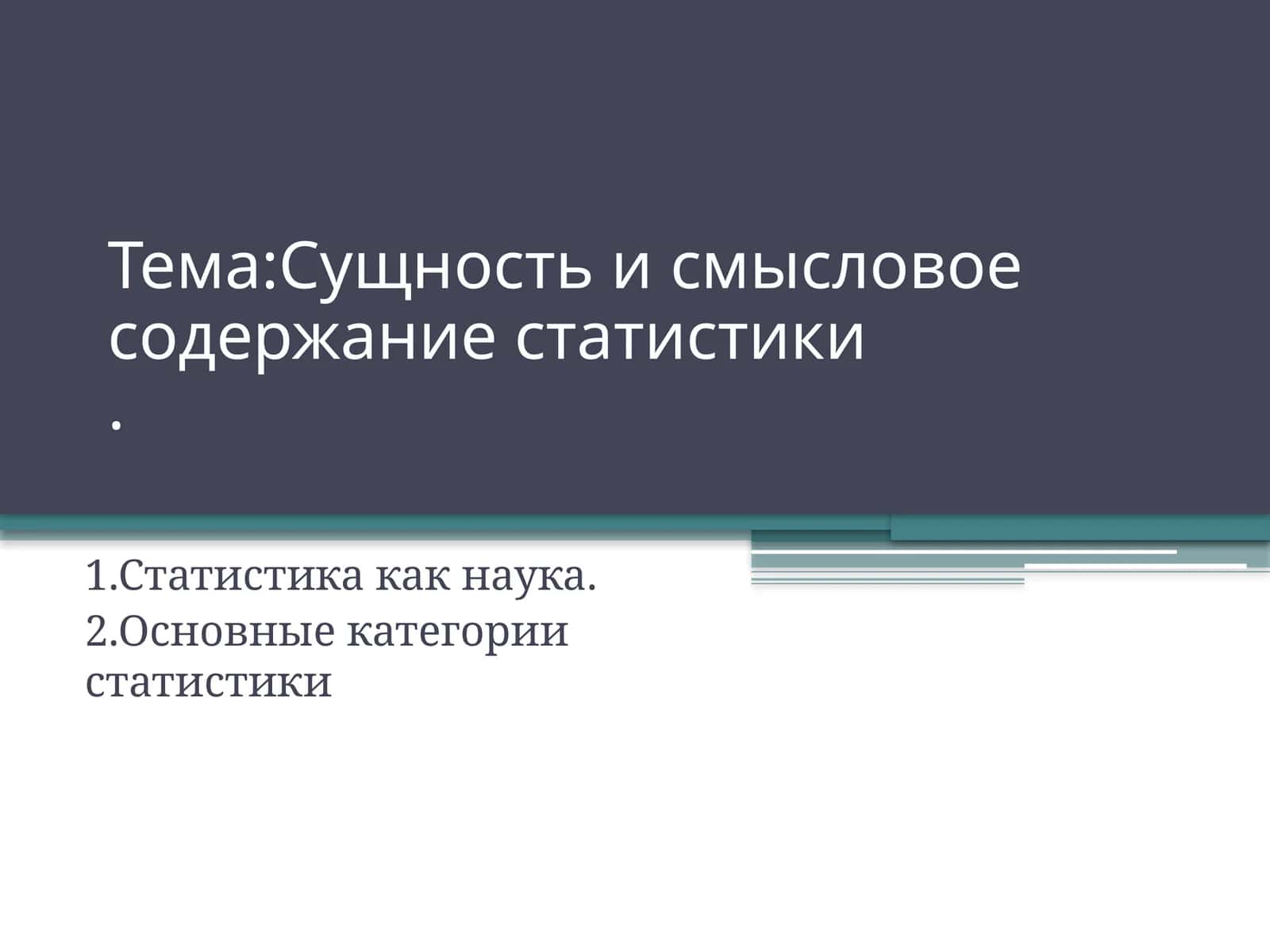 Сущность и смысловое содержание статистики