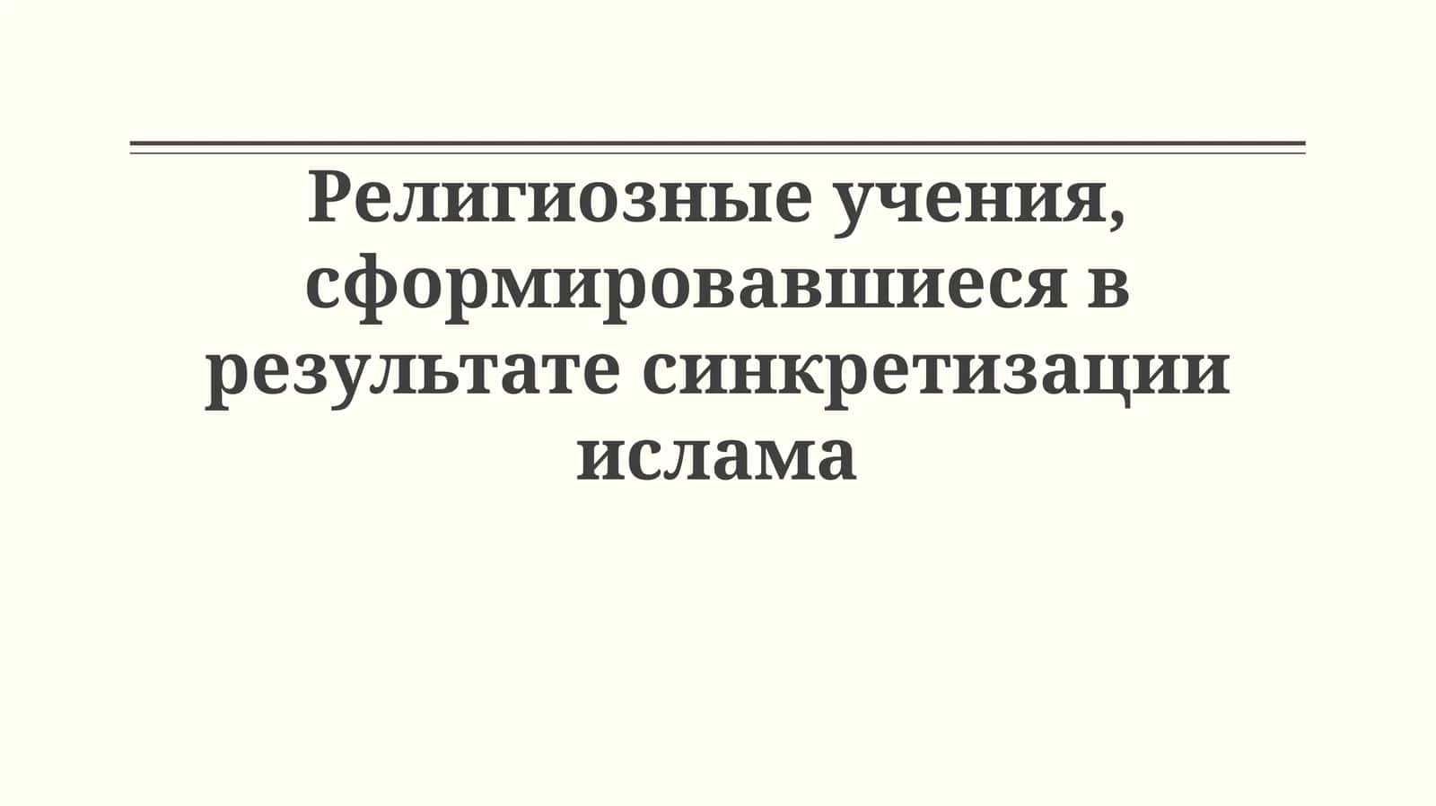 Синкретизм и ислам