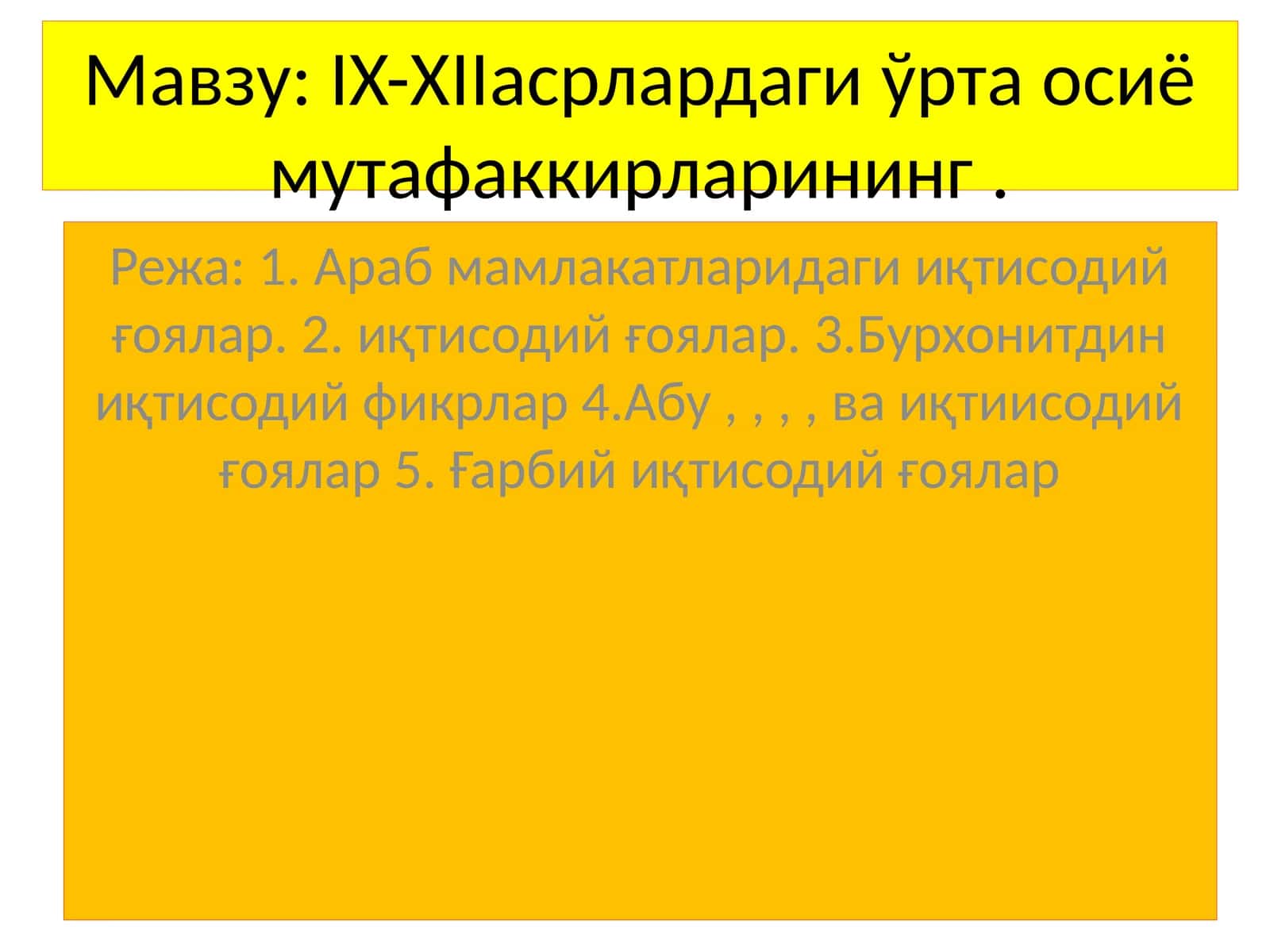 IX-XIIасрлардаги ўрта осиё мутафаккирларининг