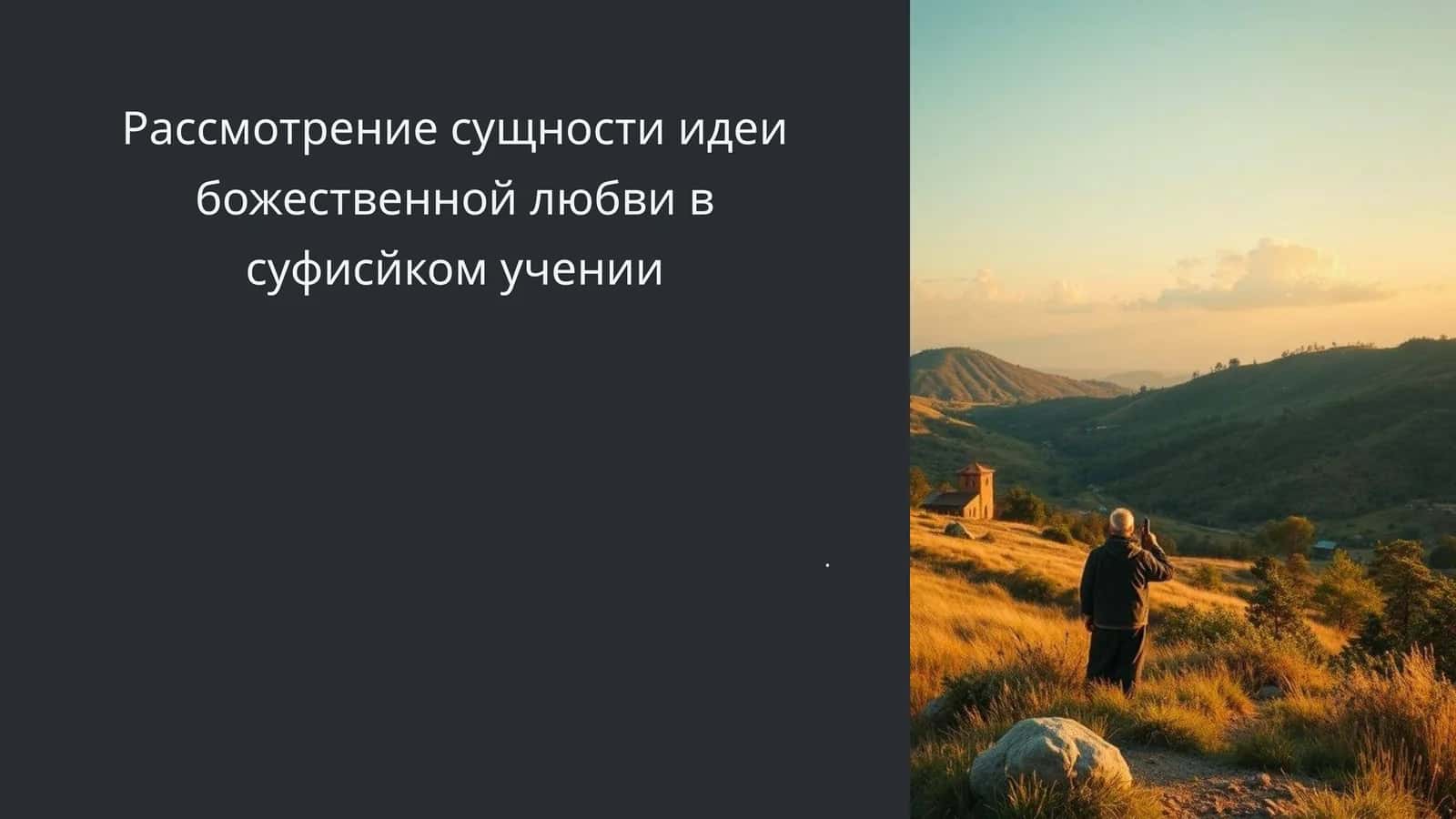 Суфийская любовь в учении