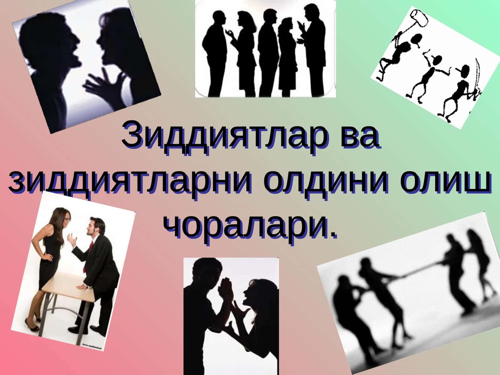 Зиддиятлар ва зиддиятларни олдини олиш чоралари