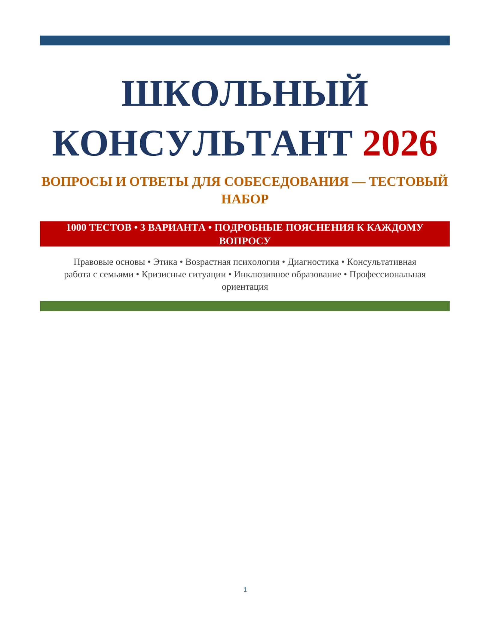 ШКОЛЬНЫЙ КОНСУЛЬТАНТ 2026