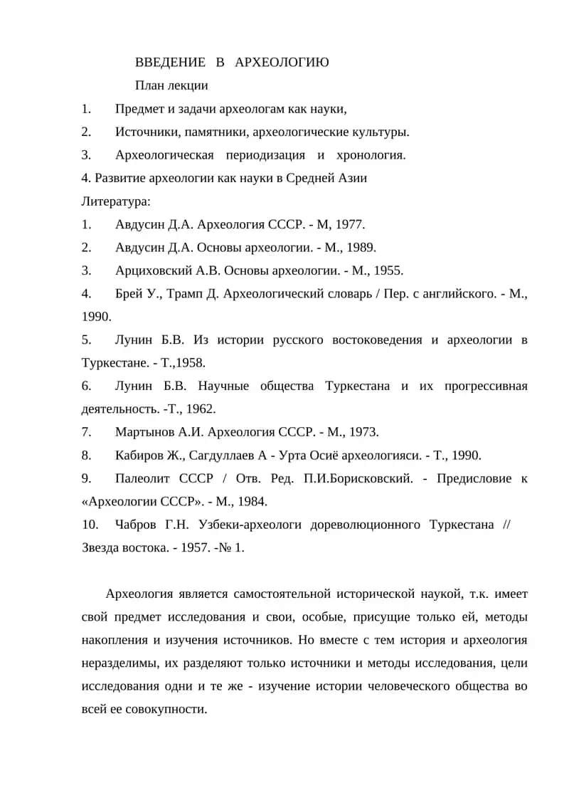 ВВЕДЕНИЕ В АРХЕОЛОГИЮ