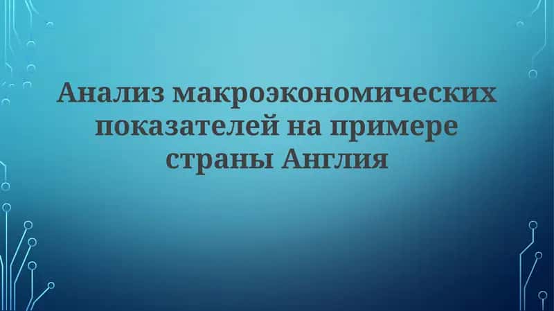 Анализ макроэкономических показателей страны Англия