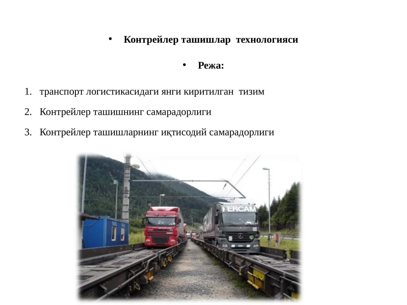 Контрейлер ташишлар технологияси