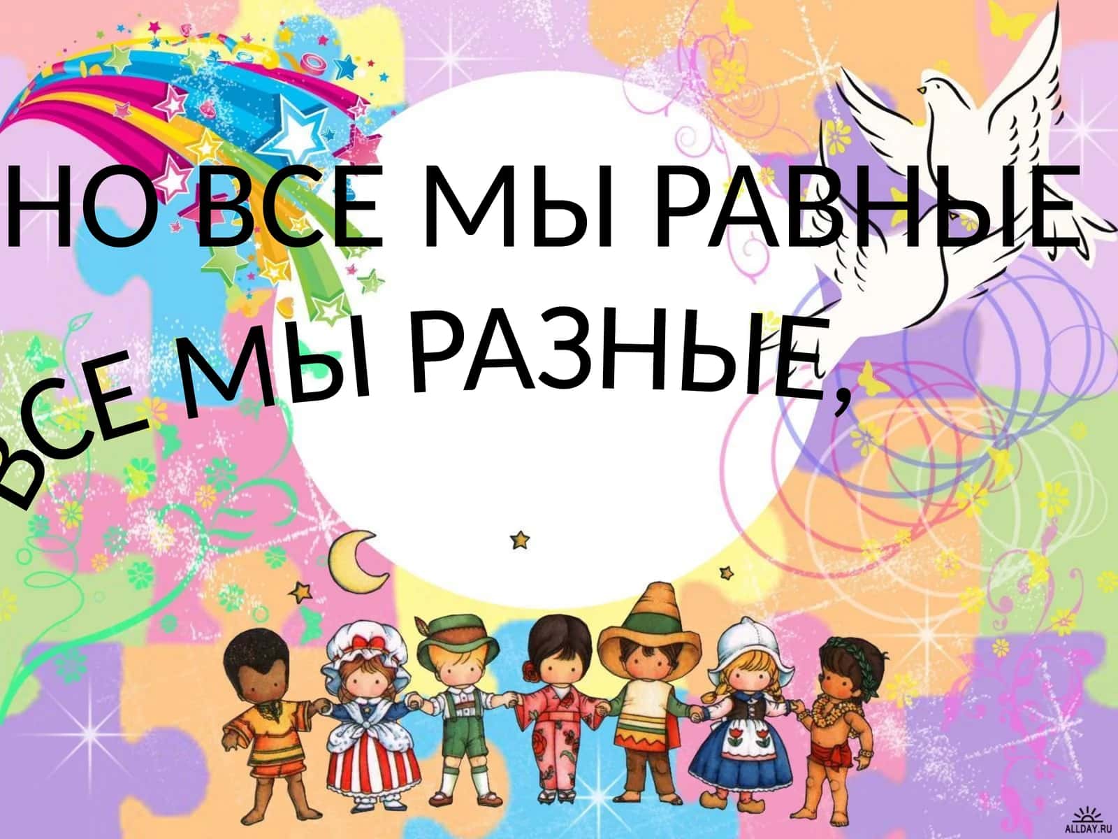 ВСЕ МЫ РАЗНЫЕ, НО ВСЕ МЫ РАВНЫЕ