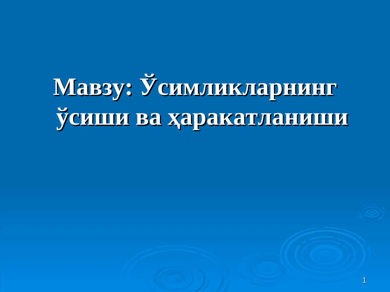 Ўсимликларнинг ўсиши ва ҳаракатланиши